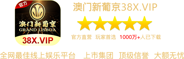 澳门新葡京 38X.VIP，五星推荐